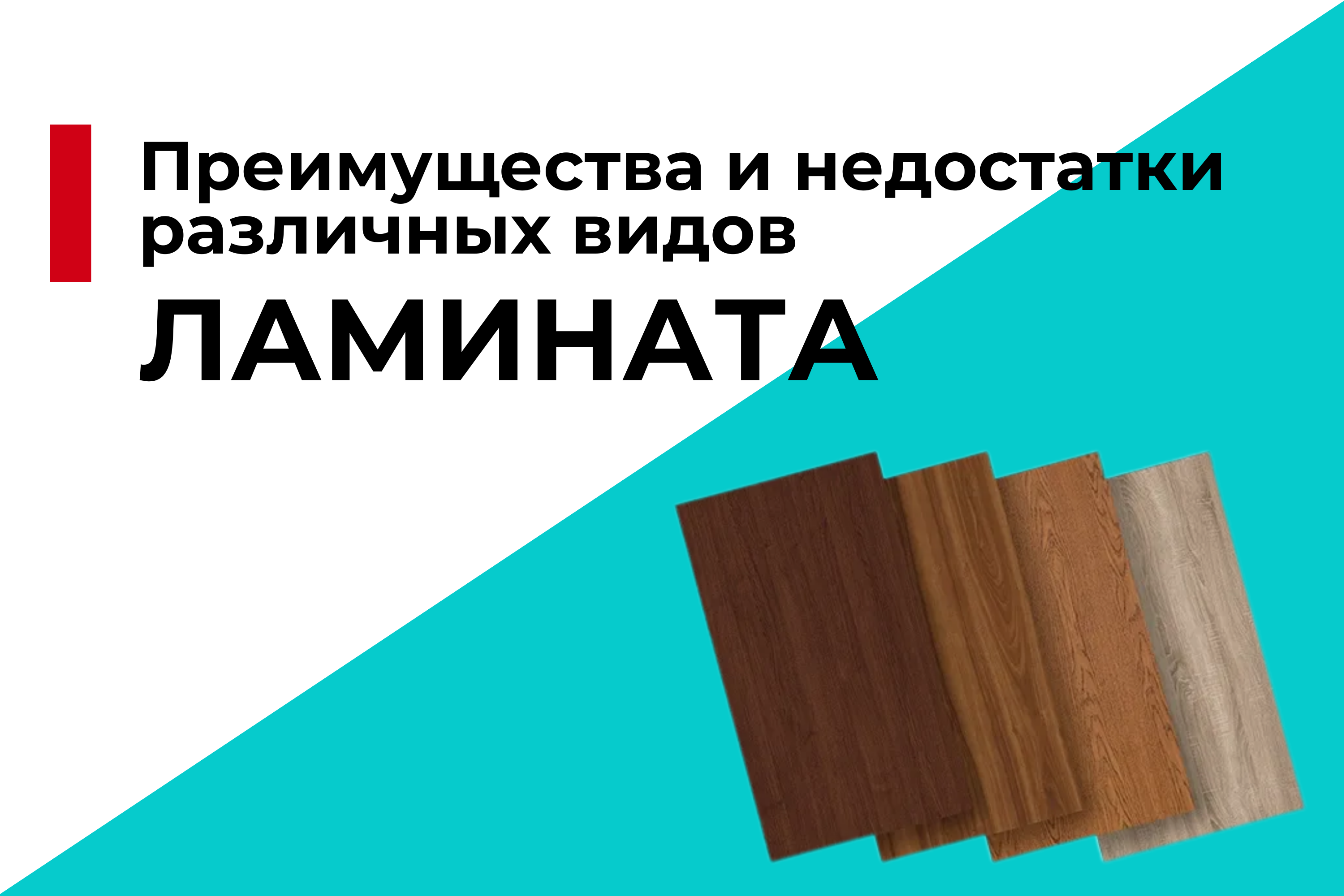 Преимущества и недостатки различных видов ламината: что стоит знать?